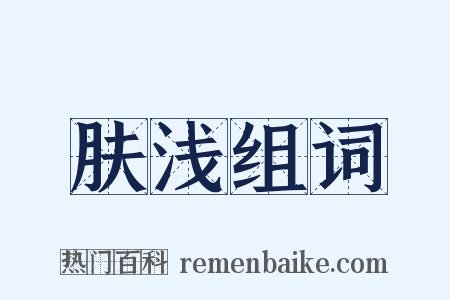 肤浅组词是什么意思的图片